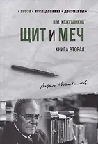 Щит и Меч. Книга вторая