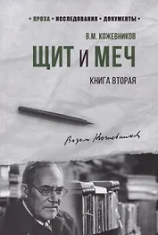 Щит и Меч. Книга вторая