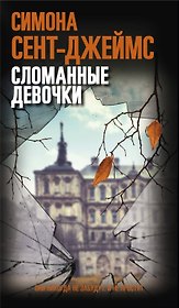 Сломанные девочки