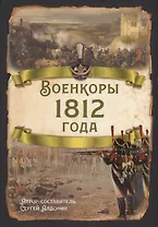 Военкоры 1812 года