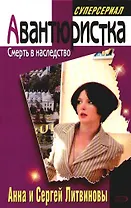 Смерть в наследство