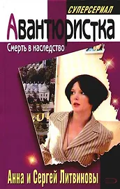Смерть в наследство