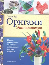 Оригами. Энциклопедия. Полное руководство по технике складывания фигурок из бумаги / (пружина). Вуд Э. (Арт-Книга сервис)