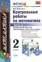 Контрольные работы по математике 2 кл. Ч.2 (к уч. Моро) (12,15,17,18,19,21-29 изд) (мУМК) (ФГОС) Рудницкая (Э)