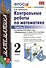 Контрольные работы по математике 2 кл. Ч.2 (к уч. Моро) (12,15,17,18,19,21-29 изд) (мУМК) (ФГОС) Рудницкая (Э) - 0
