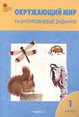 Окружающий мир. 1 класс. Разноуровневые задания.  ФГОС - 2