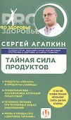 Тайная сила продуктов - 0