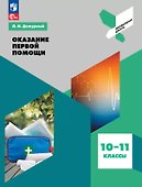 Оказание первой помощи. 10-11 классы. Учебное пособие - 0