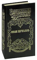 Иван Шувалов