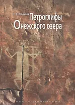 Петроглифы Онежского озера