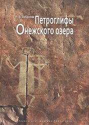 Петроглифы Онежского озера