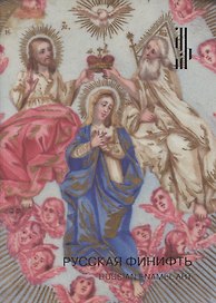 Русская Финифть. Иконы на эмали XVIII- начала XX века. Каталог выставки