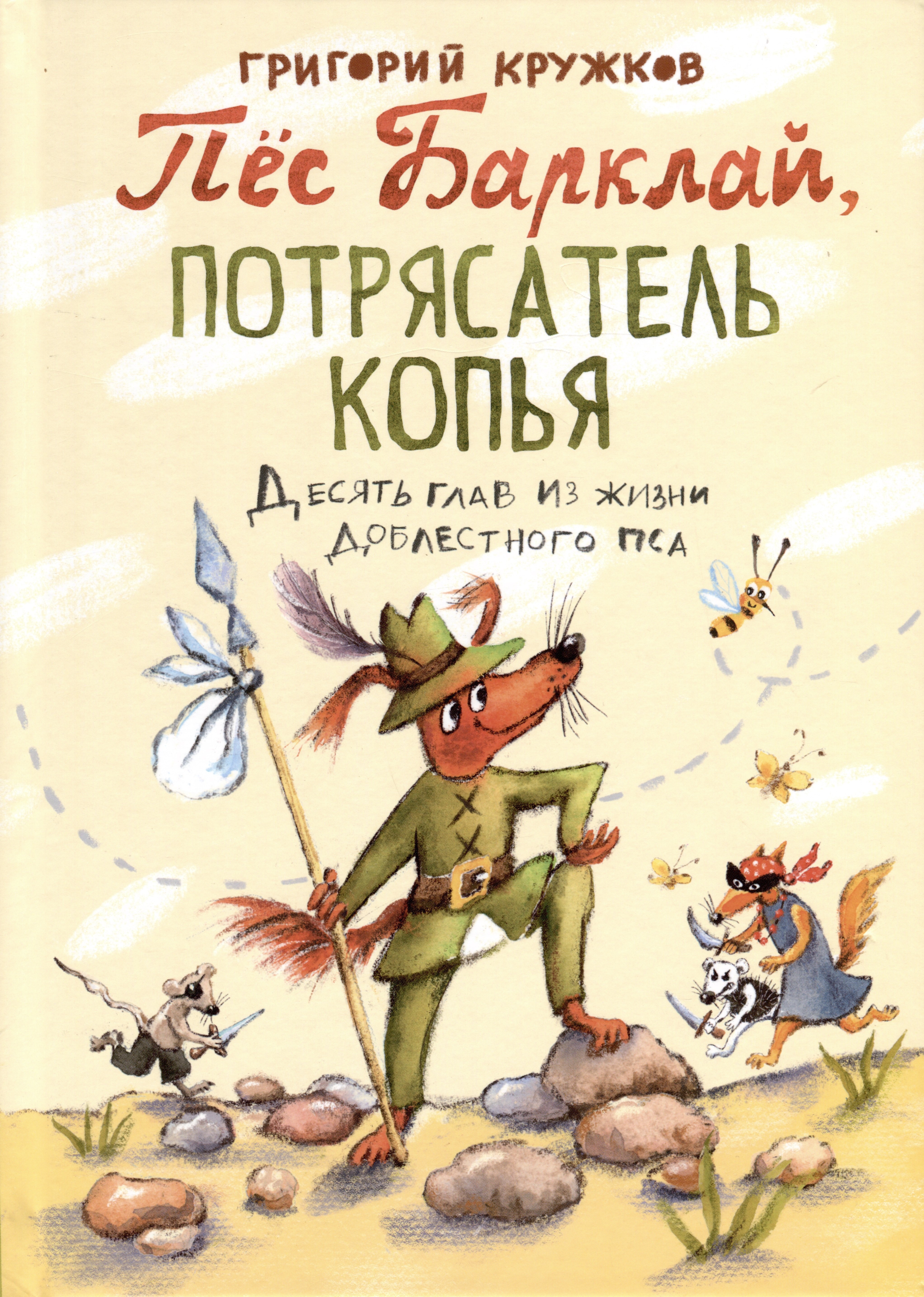 

Пес Барклай, Потрясатель Копья. Десять глав из жизни доблестного пса
