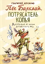 Пес Барклай, Потрясатель Копья. Десять глав из жизни доблестного пса
