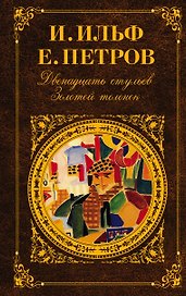 Двенадцать стульев. Золотой теленок