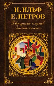 Двенадцать стульев. Золотой теленок