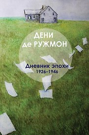 Дневник эпохи (1926–1946)