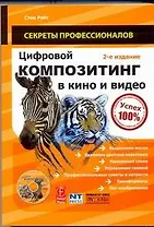 Цифровой композит в кино и видео / (+DVD) Изд. 2-е, испр. и перер.