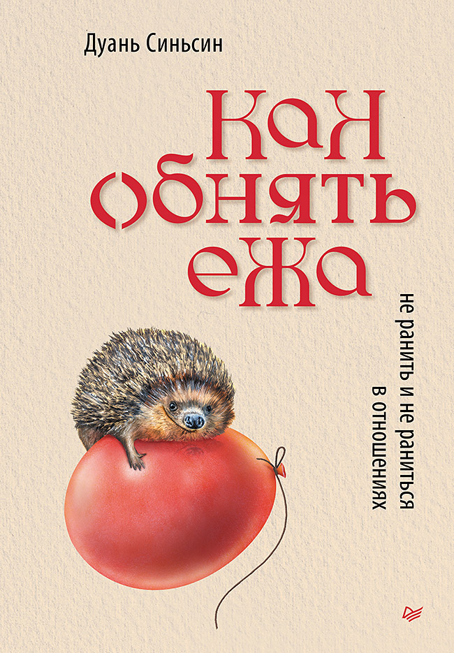 

Как обнять ежа. Не ранить и не раниться в отношениях