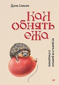 Как обнять ежа. Не ранить и не раниться в отношениях - 0