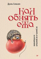 Как обнять ежа. Не ранить и не раниться в отношениях