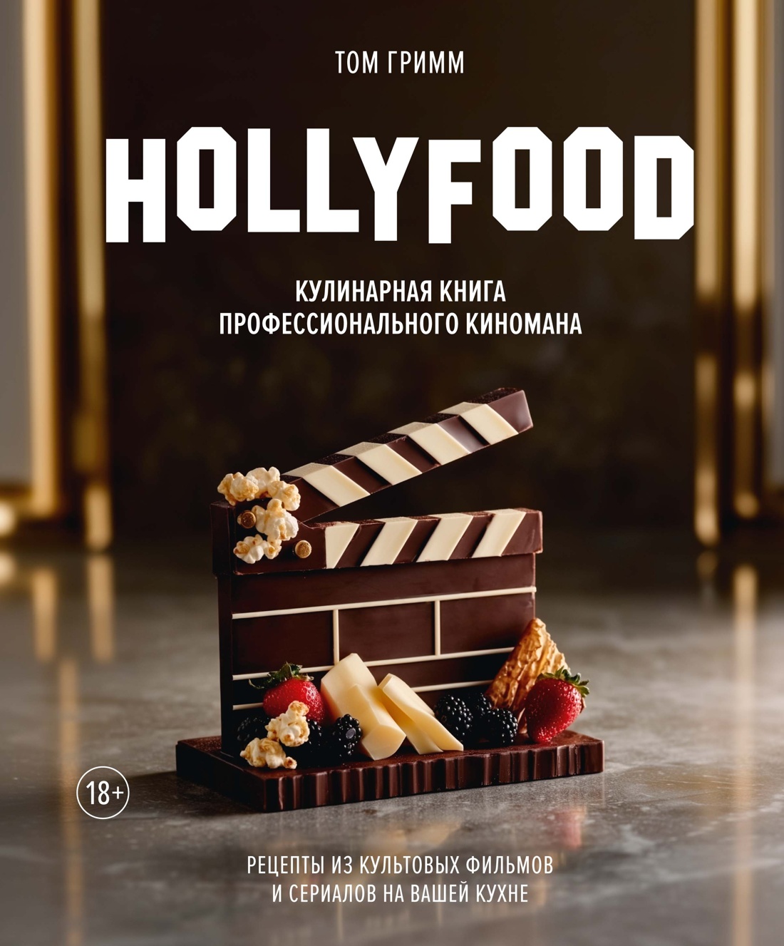 Обложка книги «HOLLYFOOD: Кулинарная книга профессионального киномана»