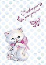 Записная книжка, Феникс+ Дневничок д/девочек Кошечка и бантик А5, 7БЦ, ламинация, тисн. фольгой с тиснением 4