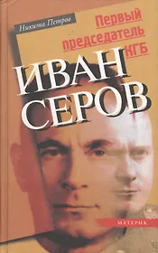 Первый председатель КГБ Иван Серов