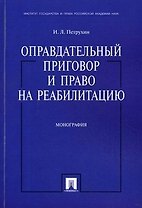 Оправдательный приговор и право на реабилитацию. Монография