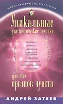 Уникальные диагностические техники для всех органов чувств. Визуальная, контактная, аудиальная, по вкусовым ощущениям, по обонянию, самодиагностика, панорамное видение, яснознания.