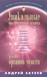Уникальные диагностические техники для всех органов чувств. Визуальная, контактная, аудиальная, по вкусовым ощущениям, по обонянию, самодиагностика, панорамное видение, яснознания.