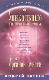 Уникальные диагностические техники для всех органов чувств. Визуальная, контактная, аудиальная, по вкусовым ощущениям, по обонянию, самодиагностика, панорамное видение, яснознания.