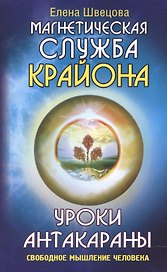 Уроки Антакараны. Свободное мышление человека