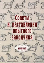 Советы и наставления опытного заводчика (репринтное изд.)
