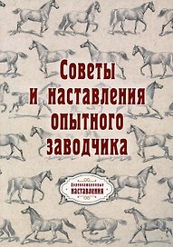 Советы и наставления опытного заводчика (репринтное изд.)