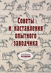 Советы и наставления опытного заводчика (репринтное изд.)
