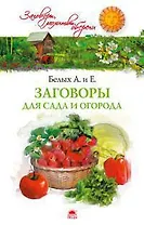 Заговоры для сада и огорода