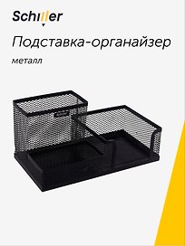 Подставка настольная, Schiller, металл, чёрная