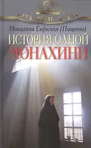 История одной монахини