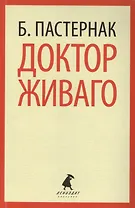 Доктор Живаго: роман