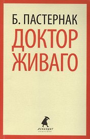 Доктор Живаго: роман