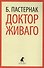 Доктор Живаго: роман - 0