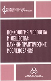 Психология человека и общества: Научно-практические исследования