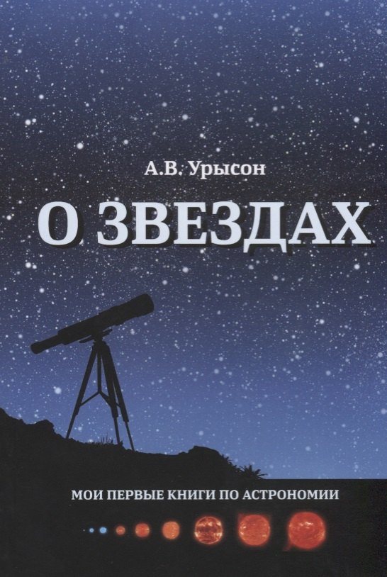 

О звездах Научно-популярное издание (мМоиПервКнПоАстроном) Урысон