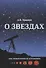 О звездах Научно-популярное издание (мМоиПервКнПоАстроном) Урысон - 0