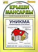 Крыши мансарды Справочник (мЗастройщик) - 1