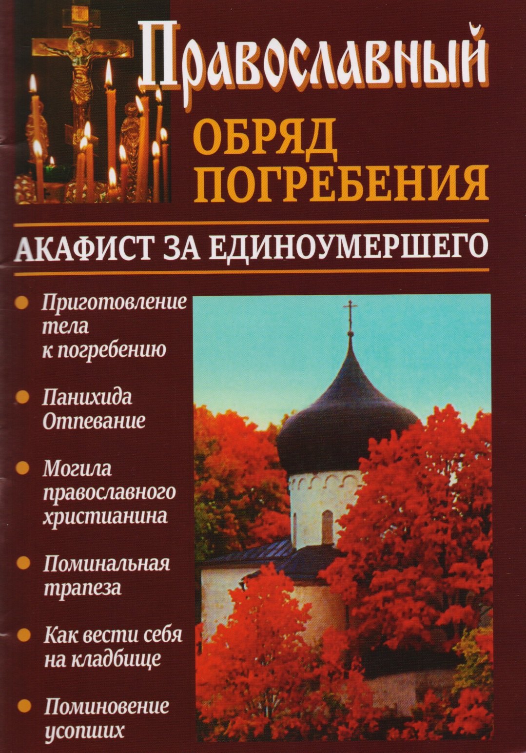

Православный обряд погребения Акафист за единоумершего (м) Слепинин