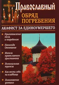 Православный обряд погребения Акафист за единоумершего (м) Слепинин