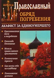 Православный обряд погребения Акафист за единоумершего (м) Слепинин