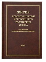Жития новомучеников и исповедников Российских ХХ века. Составленные игуменом Дамаскиным (Орловским). Май